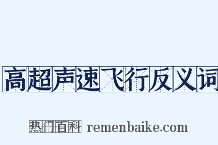 高超声速飞行反义词是什么意思的图片